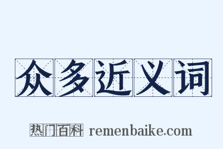 众多近义词是什么意思的图片